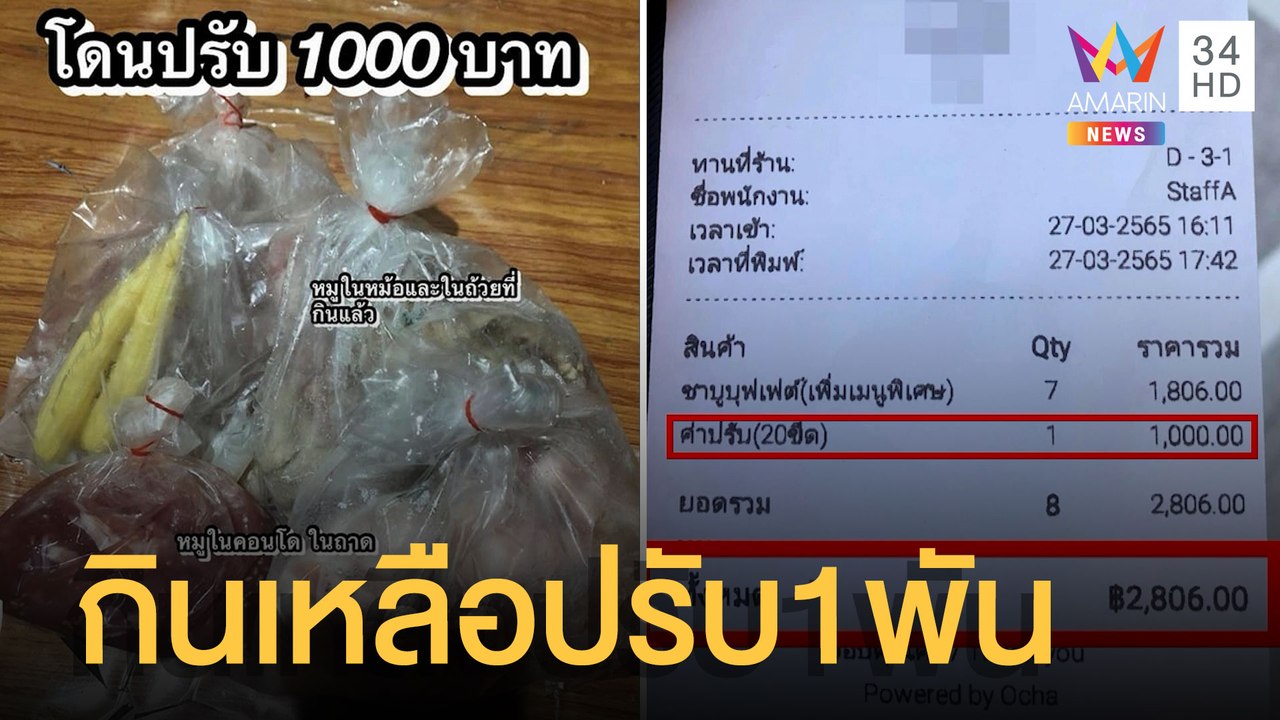 ดราม่ากินชาบูเหลือ โดนปรับอ่วม 1,000 บาท | ข่าวเที่ยงอมรินทร์ | 28 มี.ค.65