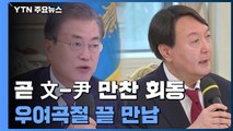 문 대통령-윤 당선인, 잠시 뒤 만찬 회동...우여곡절 끝에 성사 / YTN