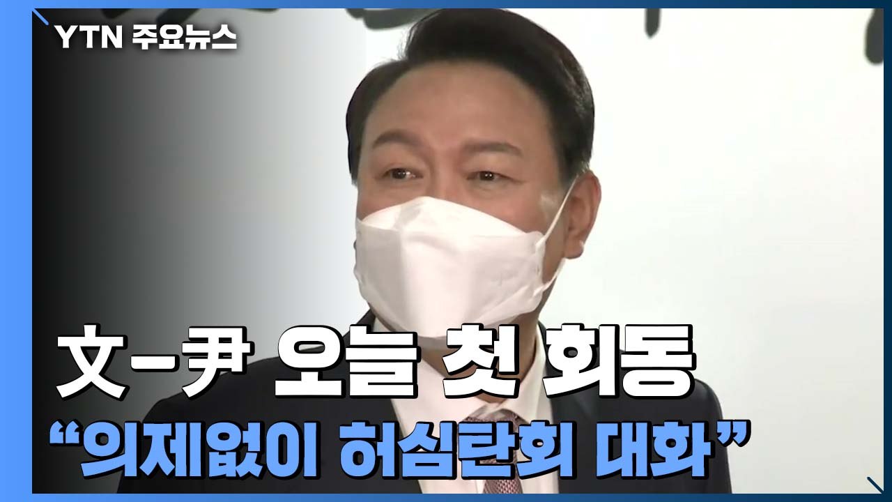 尹 "文과 회동 특별한 의제 없어...민생·안보 말할 듯" / YTN