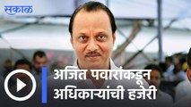 Ajit Pawar | अजित पवारांकडून अधिकाऱ्यांची हजेरी, गैरहजर अधिकाऱ्यांना लावला फोन | Sakal |