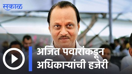 Ajit Pawar | अजित पवारांकडून अधिकाऱ्यांची हजेरी, गैरहजर अधिकाऱ्यांना लावला फोन | Sakal |