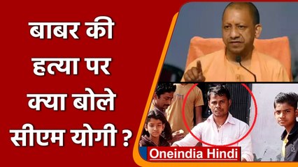Babar Murder Case: Babar की हत्या मामले में Cm Yogi सख्त. जांच के आदेश | वनइंडिया हिंदी