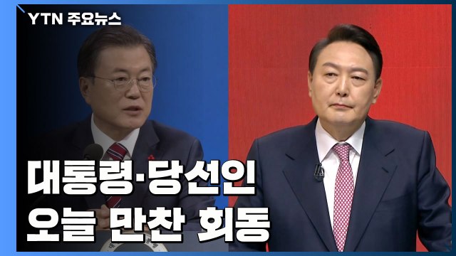 문 대통령-윤 당선인, 오늘 만찬 회동...우여곡절 끝에 성사 / YTN