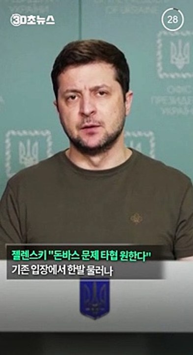 [30초뉴스] 한발 물러난 젤렌스키 대통령…"돈바스 문제 타협 원한다"