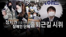 [영상] 장애인 시위에 경고한 이준석...같은 날 무릎꿇은 김예지 / YTN