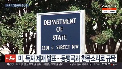 미, 중러 비협조에 대북 외교 압박 한계…다음 대응 카드는