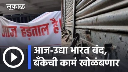 Bank Strike in India | बँकेची कामं खोळंबणार | Bharat Bandh | Sakal