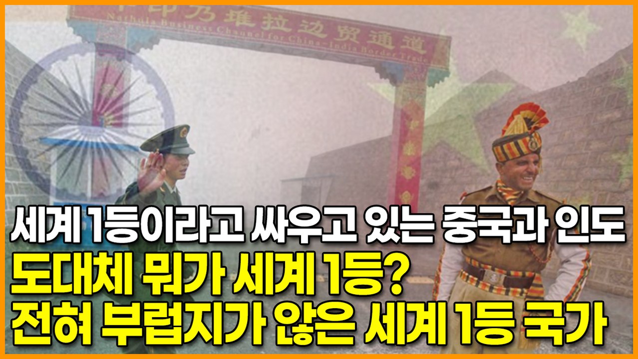 세계 1등이라고 싸우고 있는 중국과 인도, 도대체 뭐가 세계 1등? 전혀 부럽지가 않...