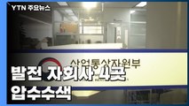 검찰, 산업부 블랙리스트 의혹 발전 자회사 4곳 압수수색 / YTN