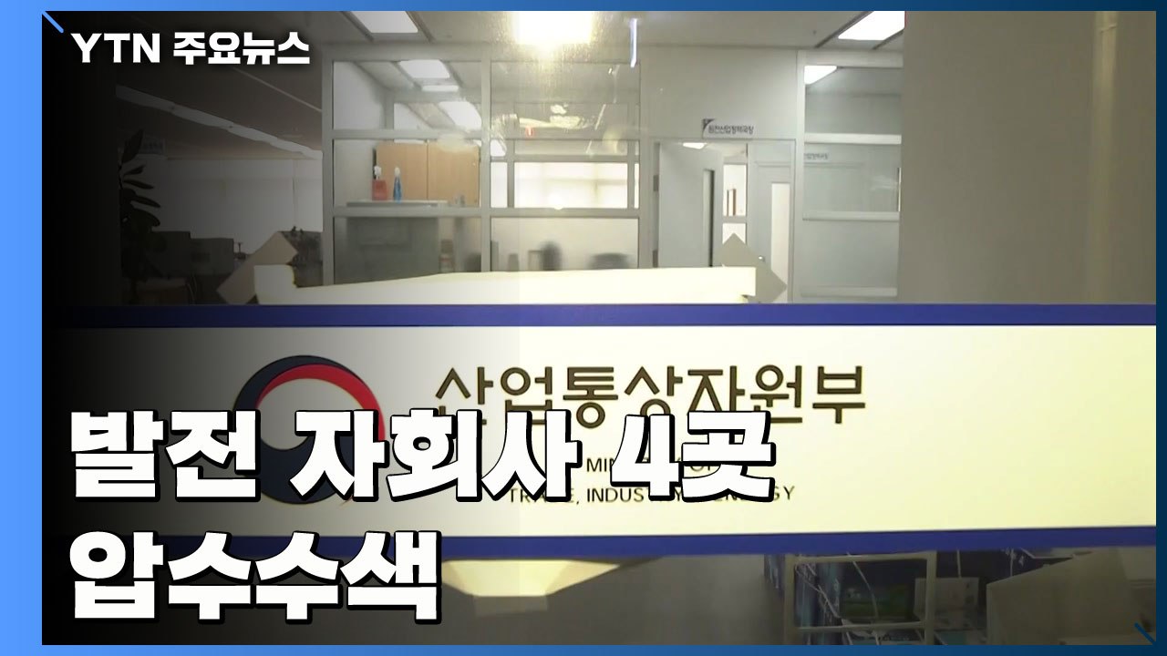 검찰, 산업부 블랙리스트 의혹 발전 자회사 4곳 압수수색 / YTN