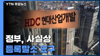"HDC현산에 최대 처분 요청"...앞으론 정부가 직접 손댄다 / YTN