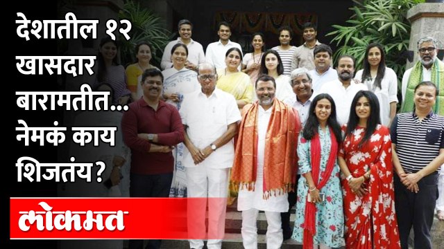 म्हणून 'ते' खासदार बारामतीत, सुप्रिया सुळेंनी स्पष्टच सांगितलं |Supriya Sule |Baramati |Sharad Pawar