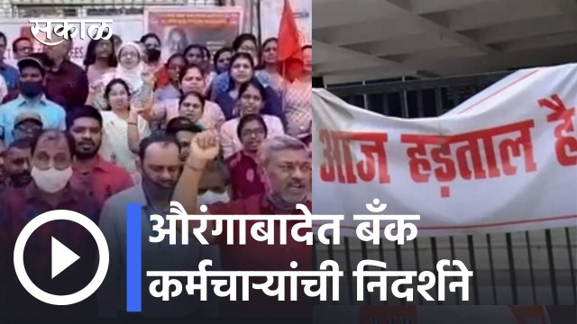 Bharat Bandh Live Updates | औरंगाबादमध्ये बँक कर्मचाऱ्यांचं आंदोलन | Bank Strike in India | Sakal