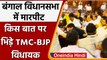 West Bengal विधानसभा में BJP-TMC विधायक भिड़े, MLA Asit Majumdar अस्पताल में भर्ती | वनइंडिया हिंदी