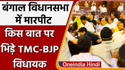 Download Video: West Bengal विधानसभा में BJP-TMC विधायक भिड़े, MLA Asit Majumdar अस्पताल में भर्ती | वनइंडिया हिंदी