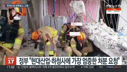 현대산업 등록말소 요청…유사사고시 직권 퇴출 추진