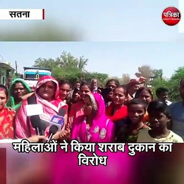 सतना : महिलाओं ने किया रहवासी इलाके में शराब की दुकान खोलने का विरोध