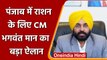 Punjab के CM Bhagwant Mann ने किया Door-To-Door Ration Delivery का ऐलान | वनइंडिया हिंदी