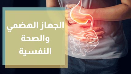 صحة الجهاز الهضمي وعلاقتها بالصحة النفسية والعصبية