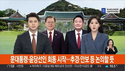 문대통령·윤당선인 회동 시작…추경·안보 등 논의할 듯