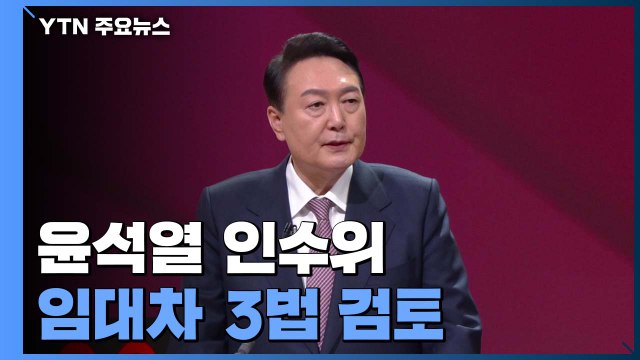 尹 당선인 측 임대차 3법 손보겠다 ...거야 협조 변수 / YTN