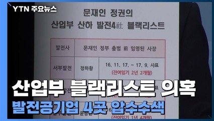 검찰, 산업부 블랙리스트 의혹 발전 자회사 4곳 압수수색 / YTN