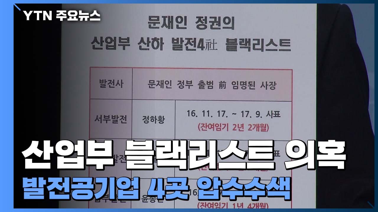 검찰, 산업부 블랙리스트 의혹 발전 자회사 4곳 압수수색 / YTN