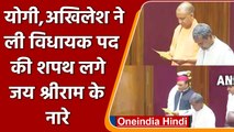 CM Yogi और Akhilesh Yadav ने ली विधायक पद की शपथ, लगे-जय श्री राम के नारे | वनइंडिया हिंदी