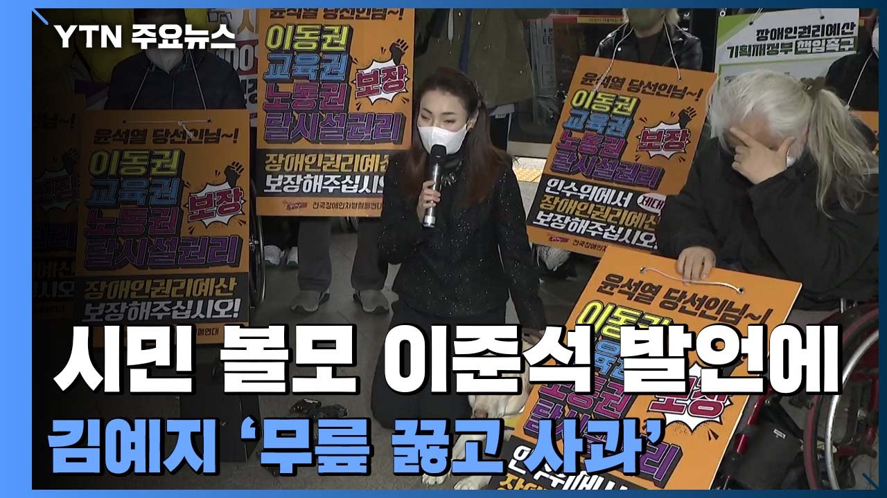 "서울시민 볼모" 이준석 발언 논란에 김예지 의원 '무릎꿇고 사과' / YTN
