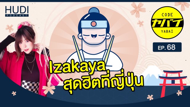 10 เมนูยอดฮิตใน Izakaya ญี่ปุ่น HUDI Podcast: Code Yabaii Ep.68