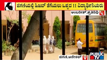 ಬಿಇಓ, ಅಧಿಕಾರಿಗಳ ಮನವೊಲಿಕೆ ಬಳಿಕ ಹಿಜಬ್ ತೆಗೆದು ಪರೀಕ್ಷೆ ಬರೆದ ವಿದ್ಯಾರ್ಥಿಗಳು! | Hijab | Anekal | SSLC Exam