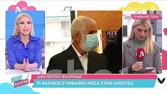 Η αναφορά στο όνομα της Κατερίνας Καινούργιου κατά την διάρκεια της δίκης του Πέτρου Φιλιππίδη