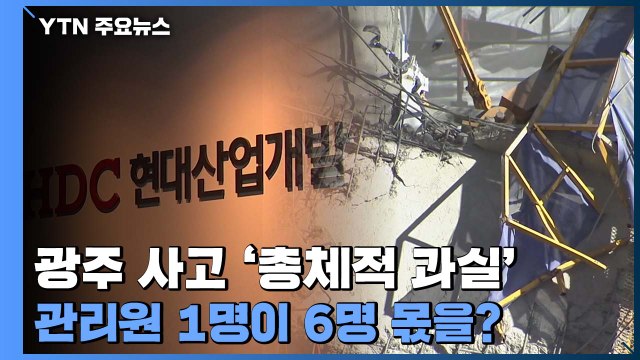 광주 붕괴 사고 '총체적 과실'...품질관리원 1명이 6명 몫 / YTN