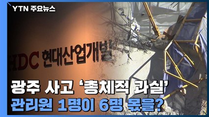 광주 붕괴 사고 '총체적 과실'...품질관리원 1명이 6명 몫 / YTN