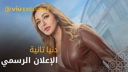 دنيا تانية رمضان ٢٠٢٢