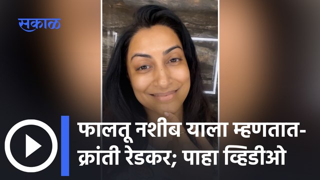 Kranti Redkar video Viral | फालतू नशीब याला म्हणतात - क्रांती रेडकर | Sakal Media |