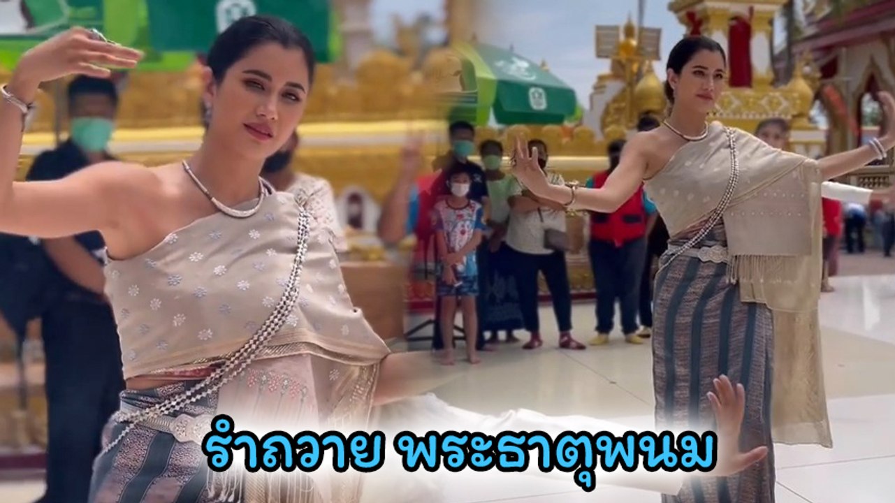 ปู ไปรยา รำถวายบรวงสรวง องค์พระธาตุพนม เอาฤกษ์เอาชัยในวันเกิดปีนี้
