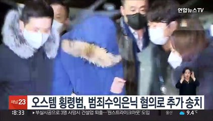 오스템 횡령범, 범죄수익은닉 혐의로 추가 송치