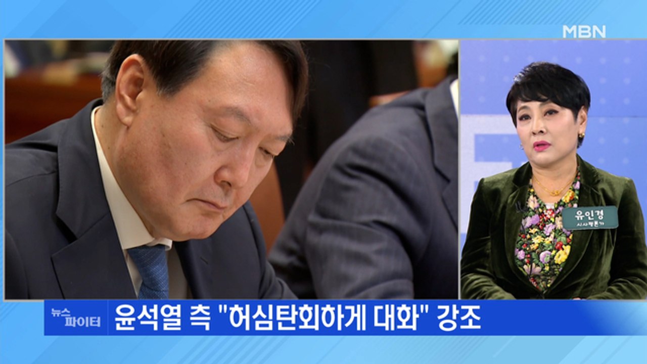 MBN 뉴스파이터-"의제 없이 허심탄회하게"…문 대통령-윤석열 19일 만에 회동