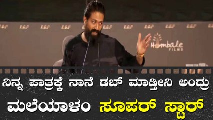 ಮಲೆಯಾಳಂ ಸೂಪರ್ ಸ್ಟಾರ್ ಹೇಳಿದ ಮಾತು ಕೇಳಿ ಗಾಬರಿಯಾದ್ರು ಯಶ್