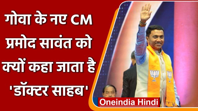 Pramod Sawant Oath: पहला चुनाव हारने वाले डॉ. साहब कैसे बने दूसरी बार गोवा के सीएम | वनइंडिया हिंदी