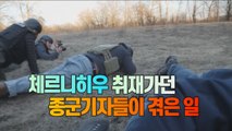 [세상만사] 체르니히우 진입 시도하다 공격 당한 종군기자들 / YTN