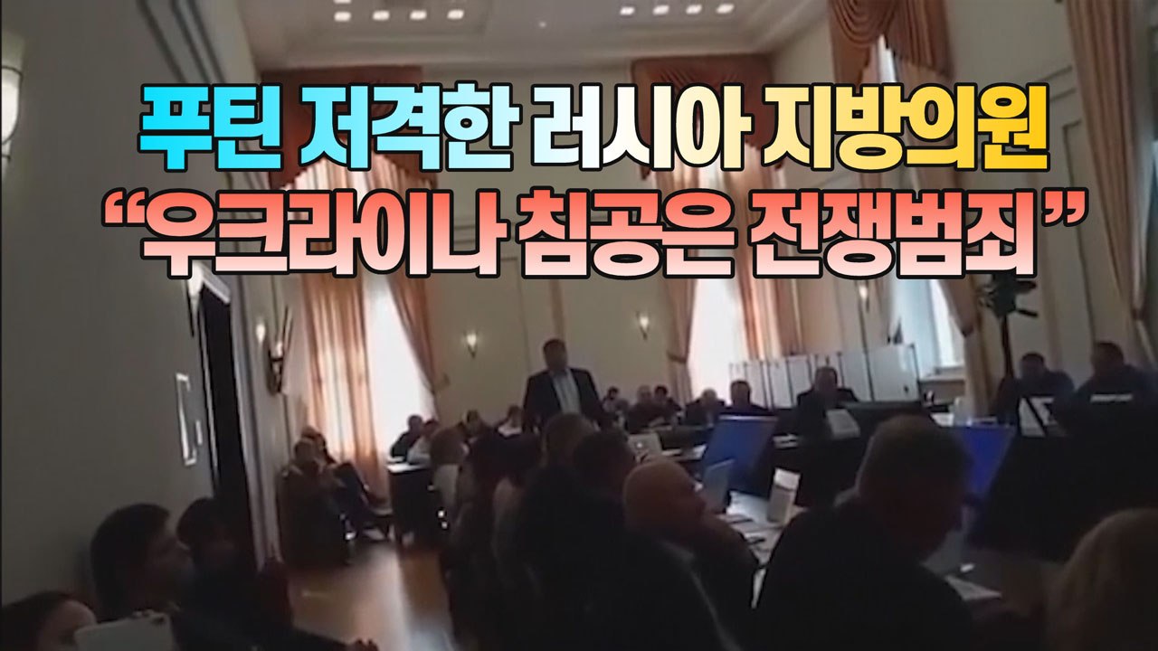 [세상만사] 러시아 지방의회 의원 "푸틴이 결정한 우크라이나 침공은 전쟁범죄" / YTN