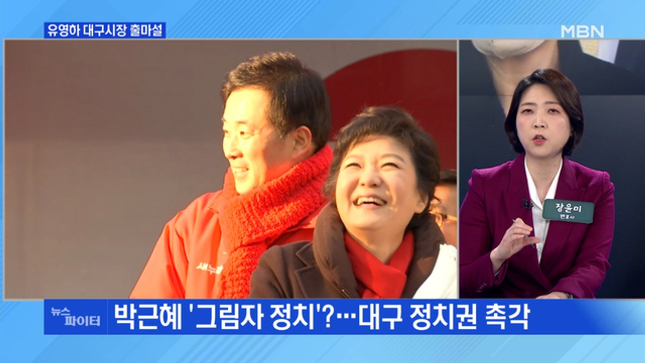 MBN 뉴스파이터-박근혜 측근 유영하 "마음이 섰다"…대구시장 출마 시동?