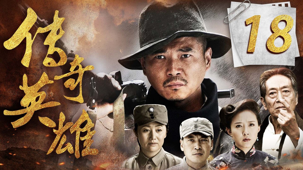 传奇英雄 18 | 草根英雄逆袭记，铁血抗日开启传奇人生（海顿/杨童舒/颜丹晨）