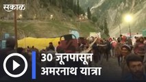 Amarnath Yatra |  २ वर्षांनंतंर अमरनाथ यात्रा ३० जूनपासून सुरु होणार | Sakal |