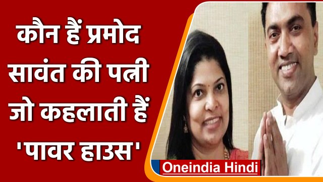 Pramod Sawant Oath: जानें कौन हैं प्रमोद सावंत की पत्नी Sulakshna Sawant ? | वनइंडिया हिंदी