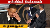 Will Smith Apologises To Academy For Slapping Chris Rock | OneIndia Tamil