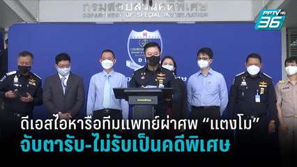 ดีเอสไอหารือทีมแพทย์ผ่าศพ “แตงโม” จับตารับ-ไม่รับเป็นคดีพิเศษ | เข้มข่าวเย็น