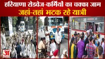 Haryana Roadways Strike On 28 And 29 March|हरियाणा रोडवेज-कर्मियों की हड़ताल|Protest Stopped Buses